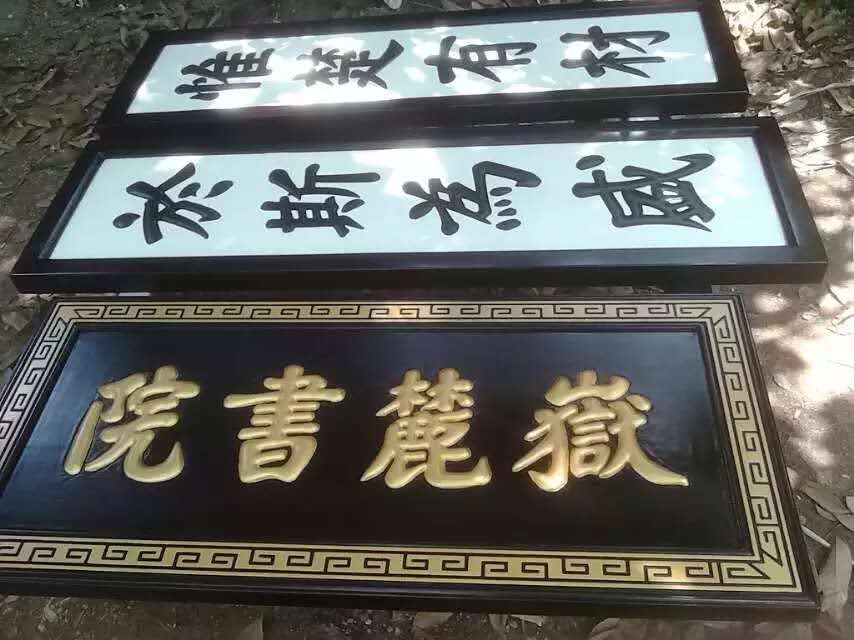 湖南长沙门头店铺匾额制作木质招牌仿古中式牌匾圆弧对联雕刻