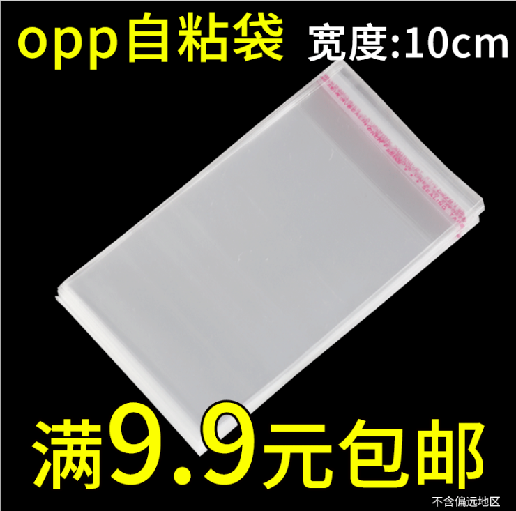 宽度10cm包装袋内衣opp自粘袋内裤包装袋鞋垫手机壳袋年画对联袋