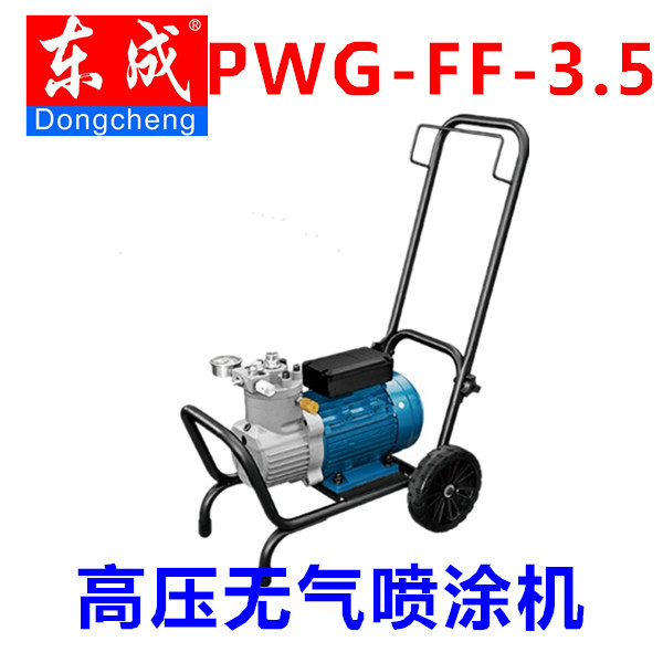 广东东莞东成工具PWG-FF-3.5 喷涂机高压无气喷机 油漆喷涂工具