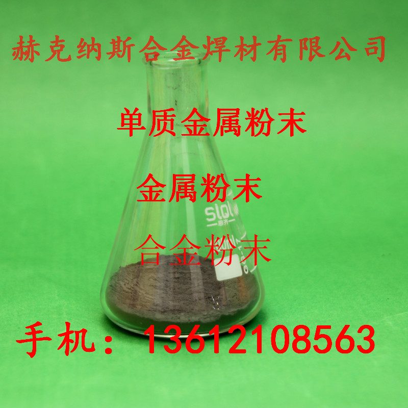 天津天津镍基等离子堆焊，激光熔覆喷涂 喷焊专用合金粉末 镍基合金粉末 、  激光熔覆喷涂 喷焊合金粉末