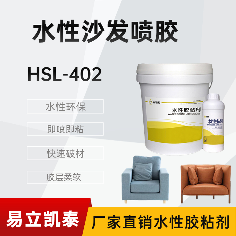 辽宁盘锦合适励沙发喷胶HSL-402,沙发厂用胶水