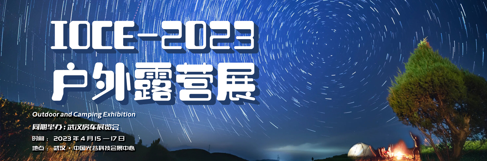 河北河北武汉户外用品露营装备博览会  （同期武汉房车展）