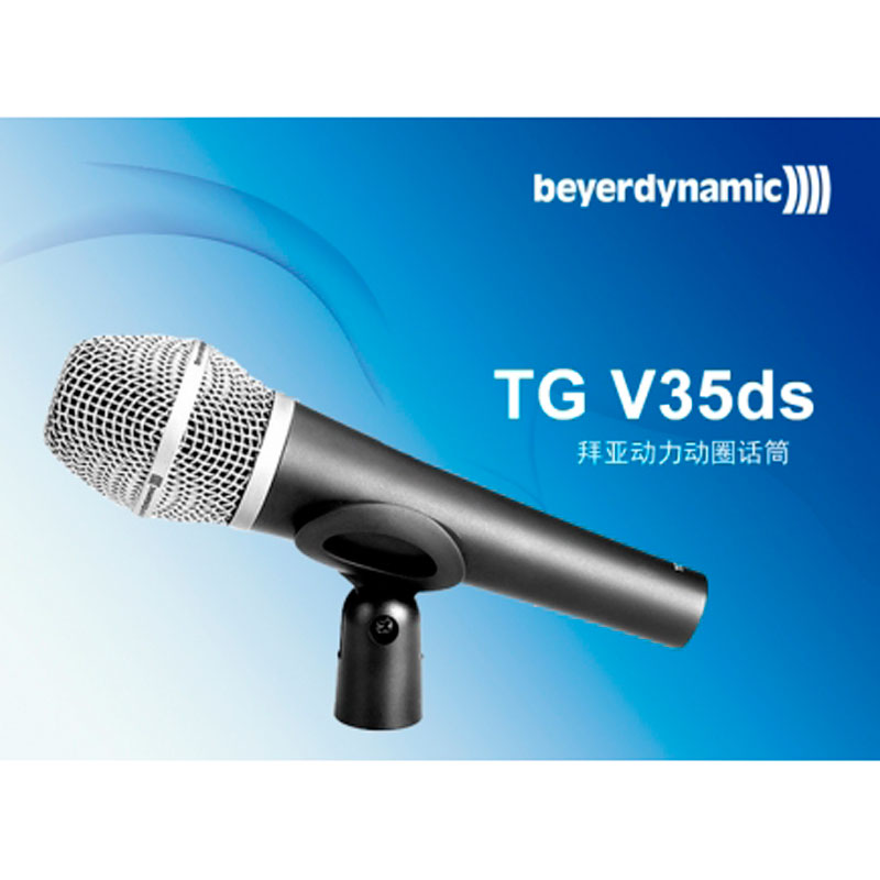 <-><->拜亚动力TG V35ds人声手持话筒 beyerdynamic家用话筒ktv卡拉ok 练唱室DJ主持舞台表演讲话筒麦克风