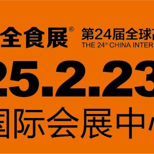 2025第24届**高端食品展览会（深圳全食展）