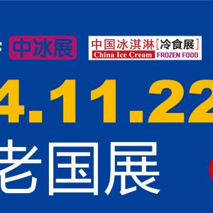 2024中国冰淇淋冷食展（北京中冰展）