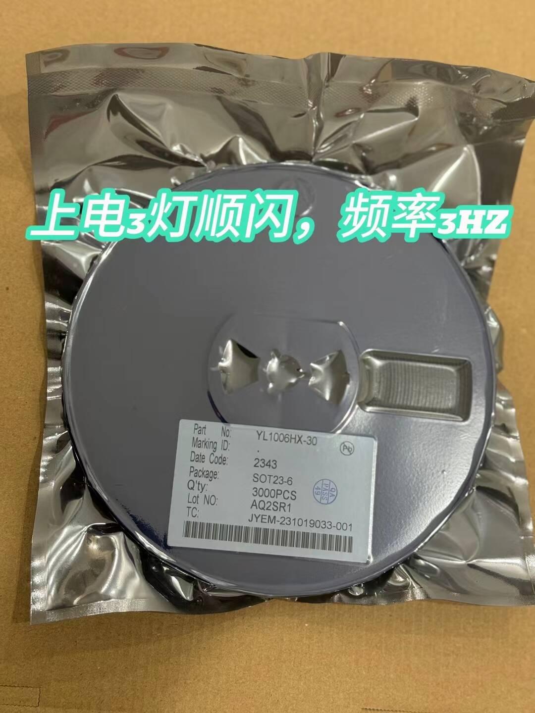 免费送样，厂家直销YL1006HX-30 SOT23-5封装 功能为上电3灯顺闪，频率3HZ