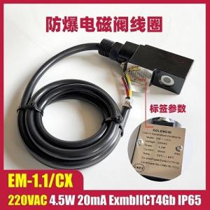 EM-1.1/CX 220VAC 4.5W 电磁阀线圈浇封 电磁头