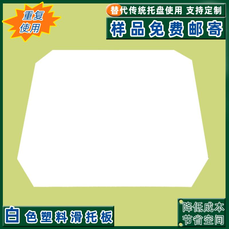 厂家批发黑色塑料滑托板 slipsheet 塑料滑托板尺寸可定做