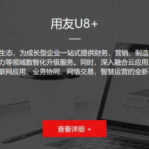 山东潍坊潍坊ERP软件 用友ERP软件 安丘用友软件 青州用友软件 昌邑用友软件 昌乐用友软件 高密用友软件