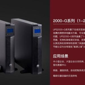 河南河南华为UPS不间断电源UPS2000-A-1KTTL 1000VA/800W在线式智能稳压长效塔式