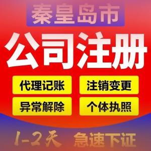 山东青岛秦皇岛工商注册、代理记账