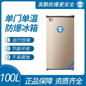 广东中山中山英鹏特种工业防**冰箱-单门单温 100L-200L