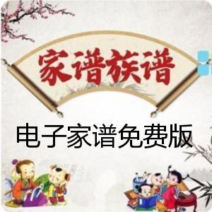 电子家谱软件,自助在线修谱