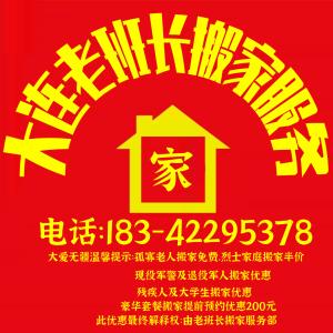 辽宁大连复州湾搬家公司-复州湾搬家公司电话183-42295378复州湾附近搬家公司