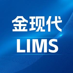 金现代LIMS