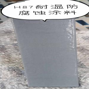 山东山东H87耐温防腐蚀涂料