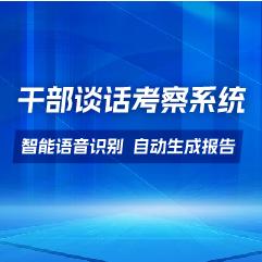 金现代干部谈话考察系统