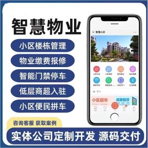 智慧物业收费管理系统软件公众号开发定制社区缴费门禁app小程序