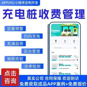 河南洛阳充电桩小程序APP定制开发智能共享充电桩管理系统物联网平台开发