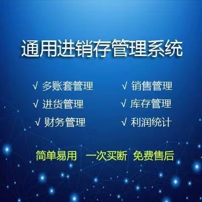 进销存管理软件库存采购销售对账库存进出入库ERP送货开单系统