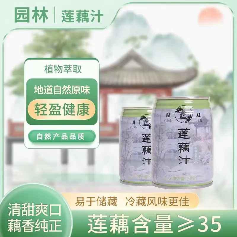 园林牌莲藕汁苏州清凉饮品家庭商务常备饮料