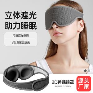 广东深圳定制3D立体可拆卸模块睡眠眼罩