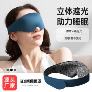 广东深圳定制轻薄3d立体睡眠眼罩