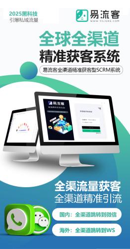 易流客：数字化时代的客户获取利器