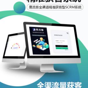 易流客：数字化时代的客户获取利器