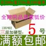 江苏南通3层优质加强5号瓦楞纸箱