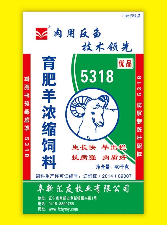 育肥羊浓缩饲料5318