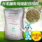 黑龙江牡丹江优质长毛兔哺乳母兔配合兔饲料