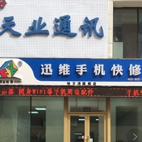 黑龙江哈尔滨迅维手机快修哈尔滨旗舰店