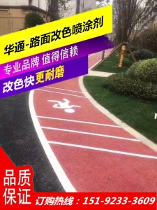 山东烟台湖北武汉路面改色喷涂剂厂家华通道路工程公司