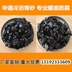 山东烟台吉林白城冷补沥青砂在储罐垫层基础中的应用