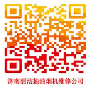 山东济南济南丽洁抽油烟机维修公司8080