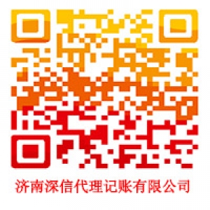 济南深信代理记账有限公司1