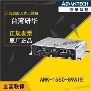 广东深圳研华ARK-1550-S9A1E整机ARK-1220L