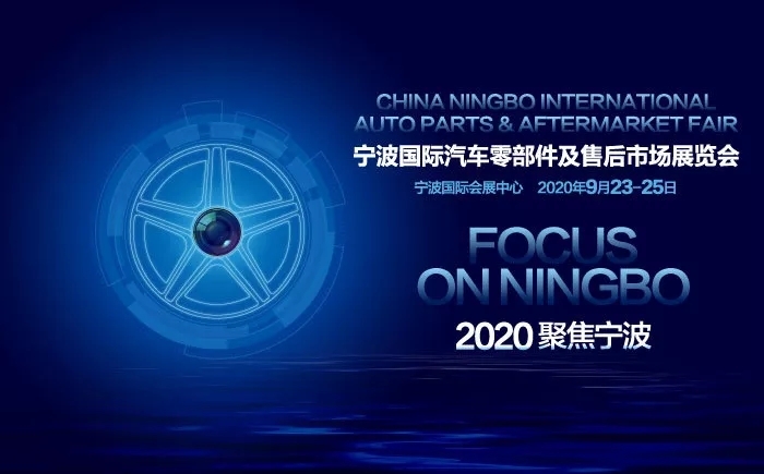 2020宁波国际汽车零部件及售后市场展览会