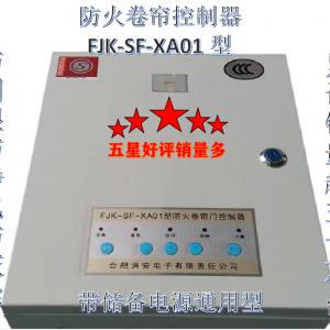 防火卷帘控制器FJK-SF-XA01型