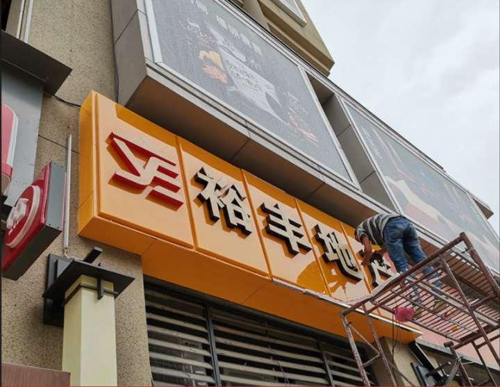 陕西安康市店铺门头广告设计商洛市超市门头广告