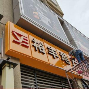 陕西商洛市店铺广告招牌效果怎么样安康市茶叶店门头广告