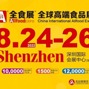 北京丰台2022深圳全食展暨中冰展