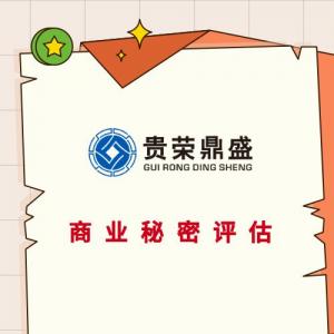 眉山市商业秘密价值评估无形资产评估专利商标软著评估