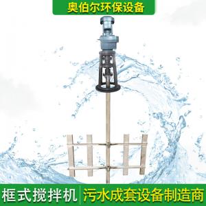 江苏南京奥伯尔环保框式搅拌机 潜水强力污水处理厂搅拌器改造升级