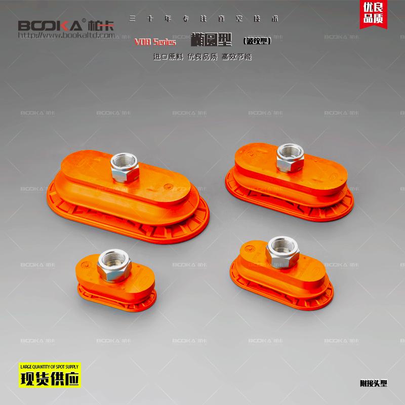 BOOKA供应VOB椭圆型波纹型-真空吸盘