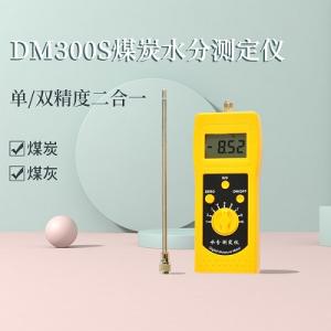 DM300S煤炭水分测定仪。矿渣兰炭水分测定仪