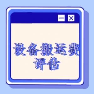 四川成都盐城市机器设备搬运费评估设备搬迁评估设备评估