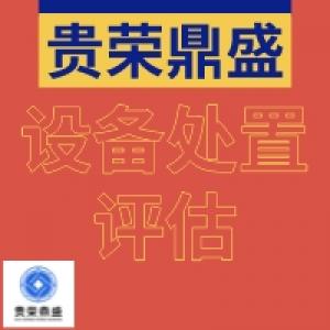 南昌市机器设备评估价值类型设备清偿价值评估设备转让评估