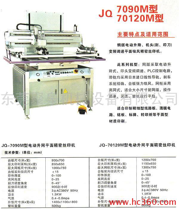 供应JQ-7090M型电动升网平面精密丝印机